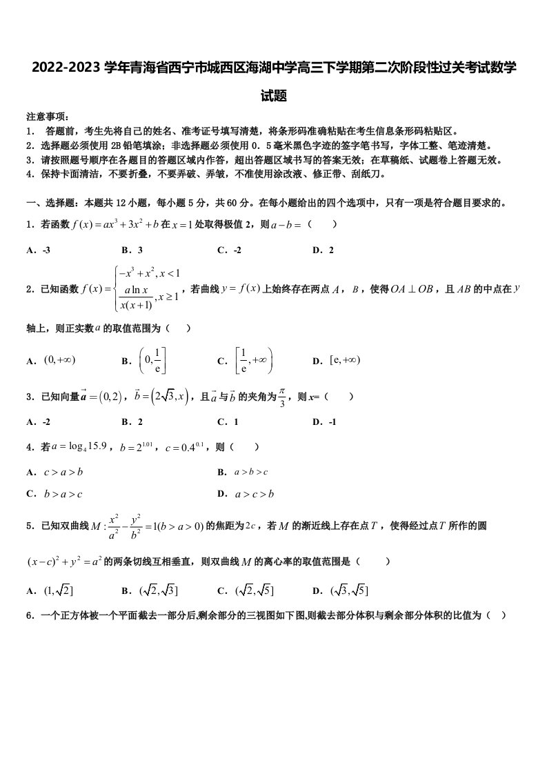 2022-2023学年青海省西宁市城西区海湖中学高三下学期第二次阶段性过关考试数学试题