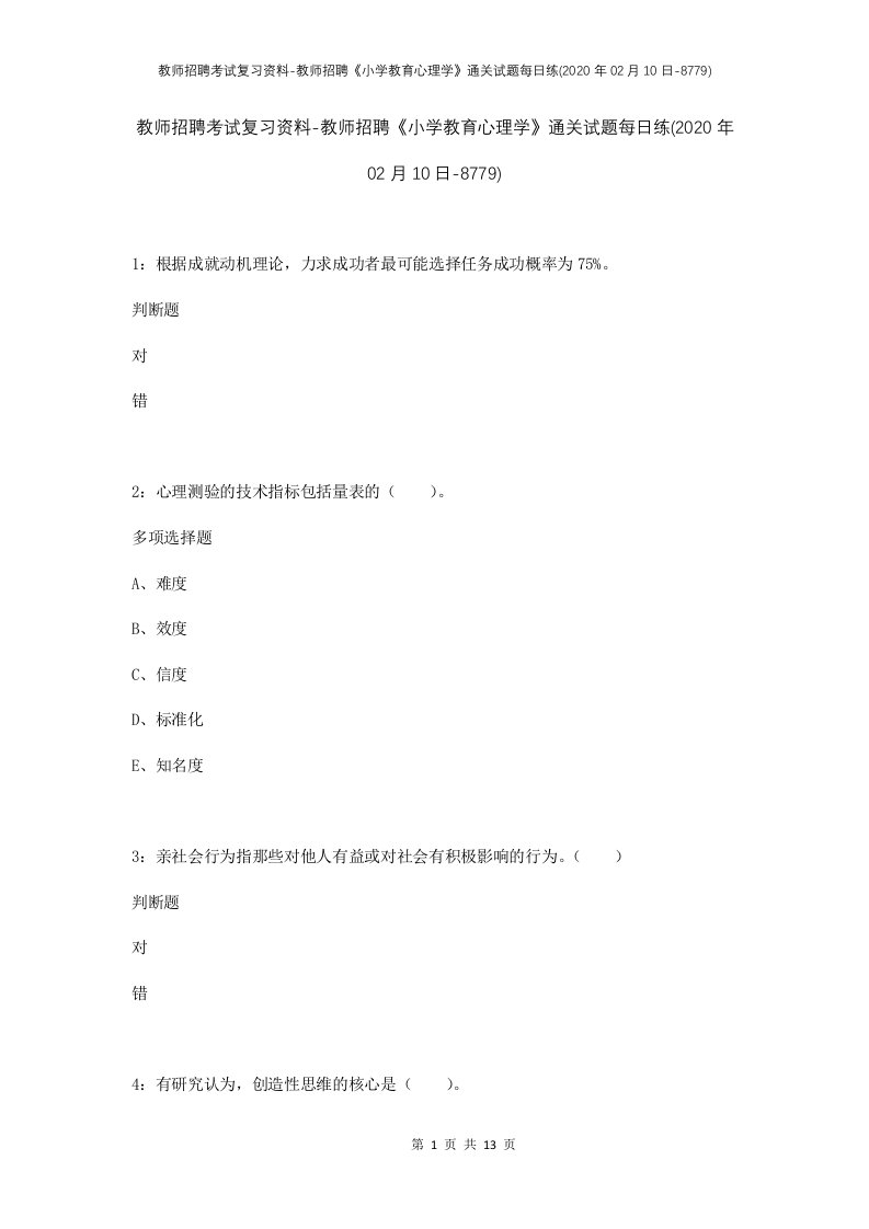 教师招聘考试复习资料-教师招聘小学教育心理学通关试题每日练2020年02月10日-8779