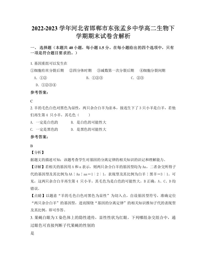 2022-2023学年河北省邯郸市东张孟乡中学高二生物下学期期末试卷含解析