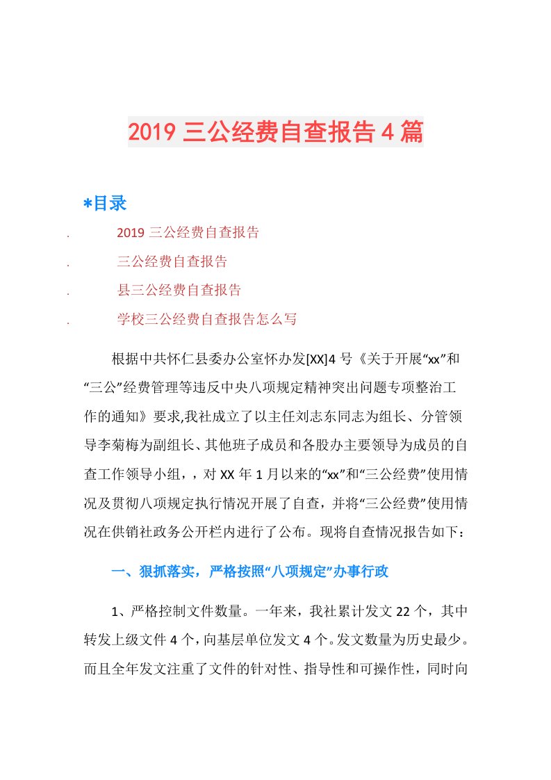 三公经费自查报告4篇