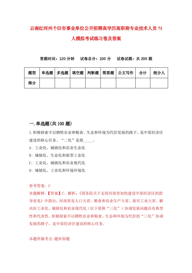 云南红河州个旧市事业单位公开招聘高学历高职称专业技术人员71人模拟考试练习卷及答案第9套