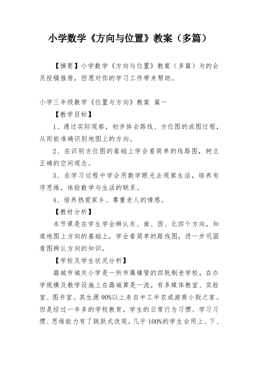 小学数学《方向与位置》教案（多篇）