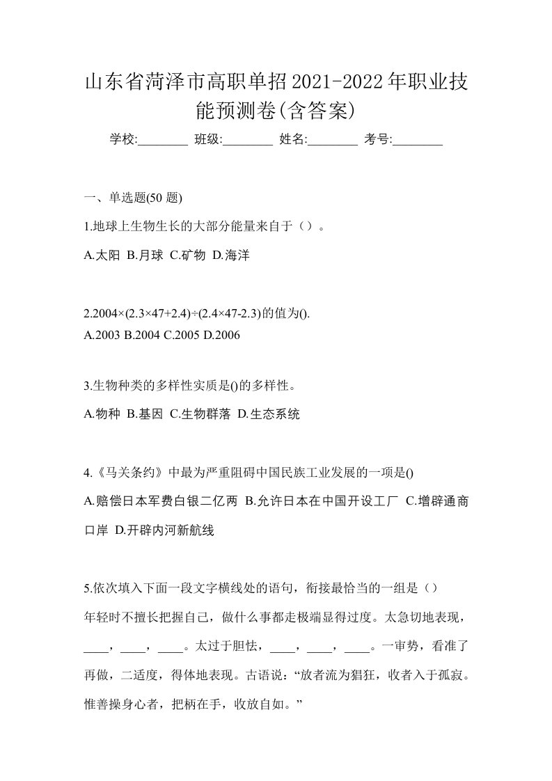 山东省菏泽市高职单招2021-2022年职业技能预测卷含答案