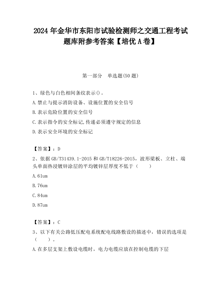 2024年金华市东阳市试验检测师之交通工程考试题库附参考答案【培优A卷】