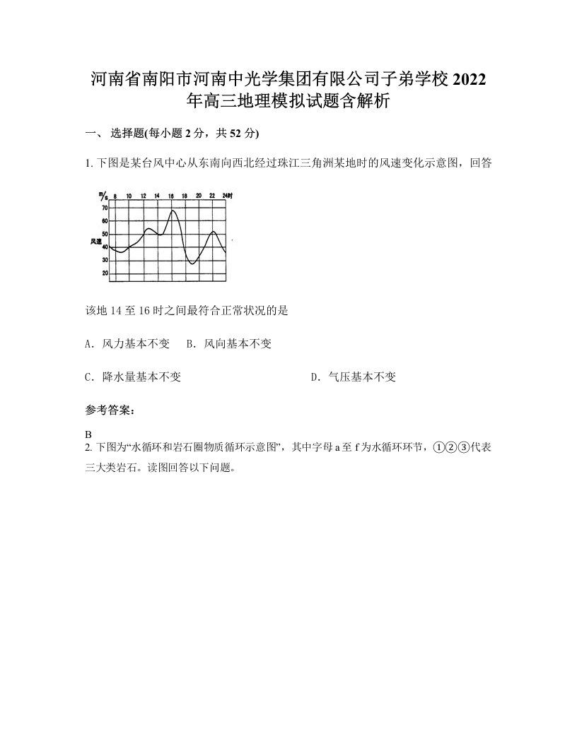 河南省南阳市河南中光学集团有限公司子弟学校2022年高三地理模拟试题含解析