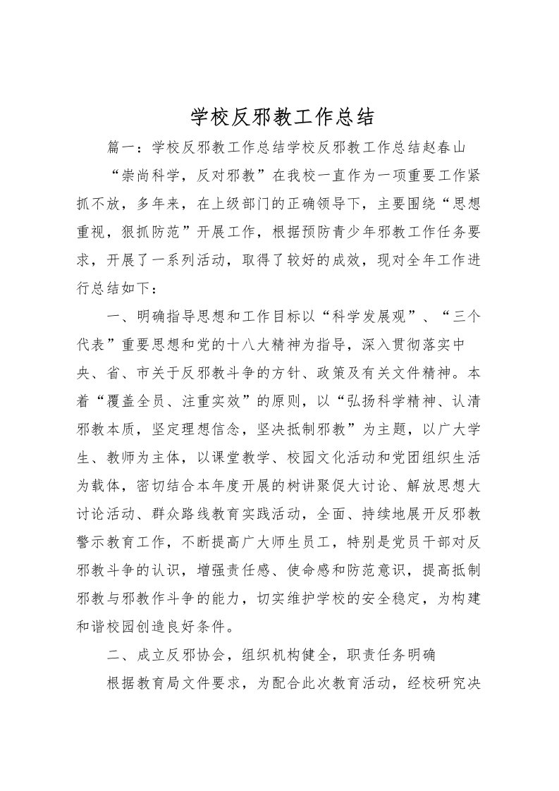 2022学校反邪教工作总结