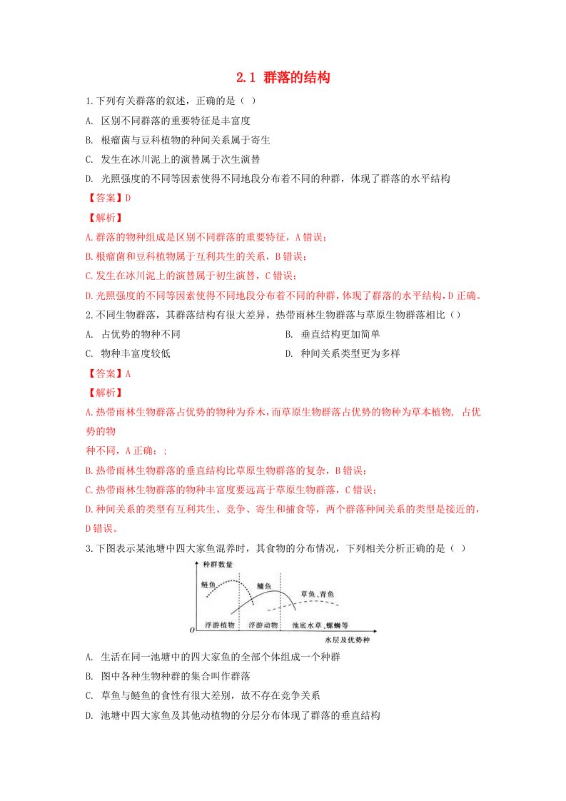 新教材同步备课系列2023高中生物2.1群落的结构同步作业新人教版选择性必修2