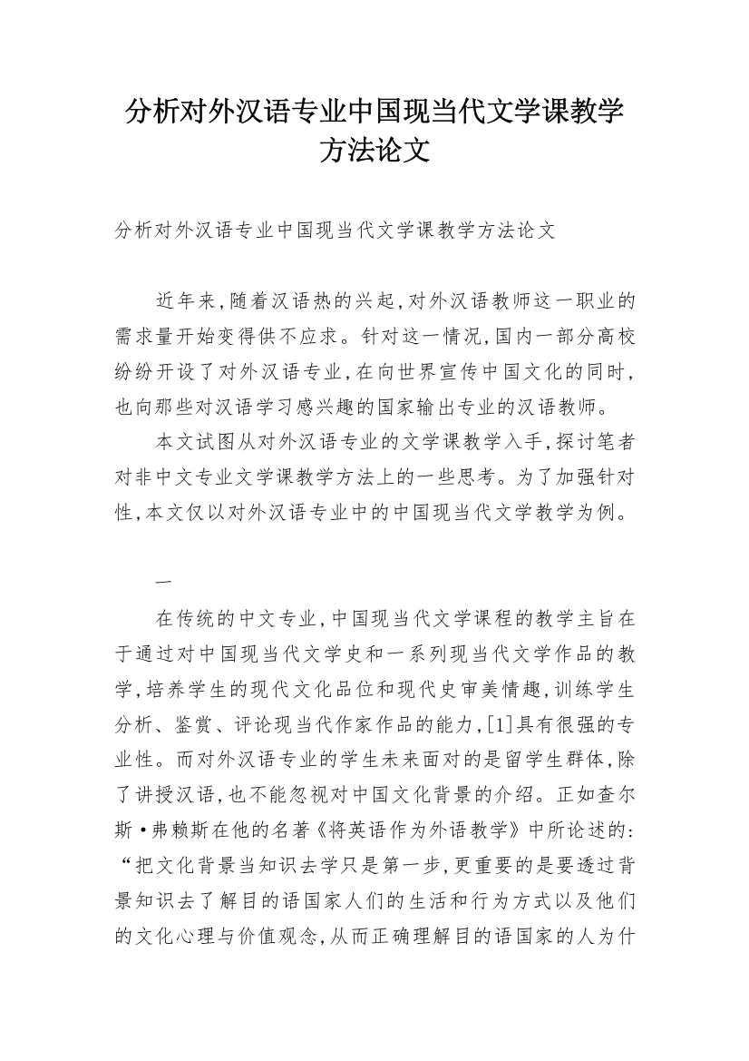 分析对外汉语专业中国现当代文学课教学方法论文