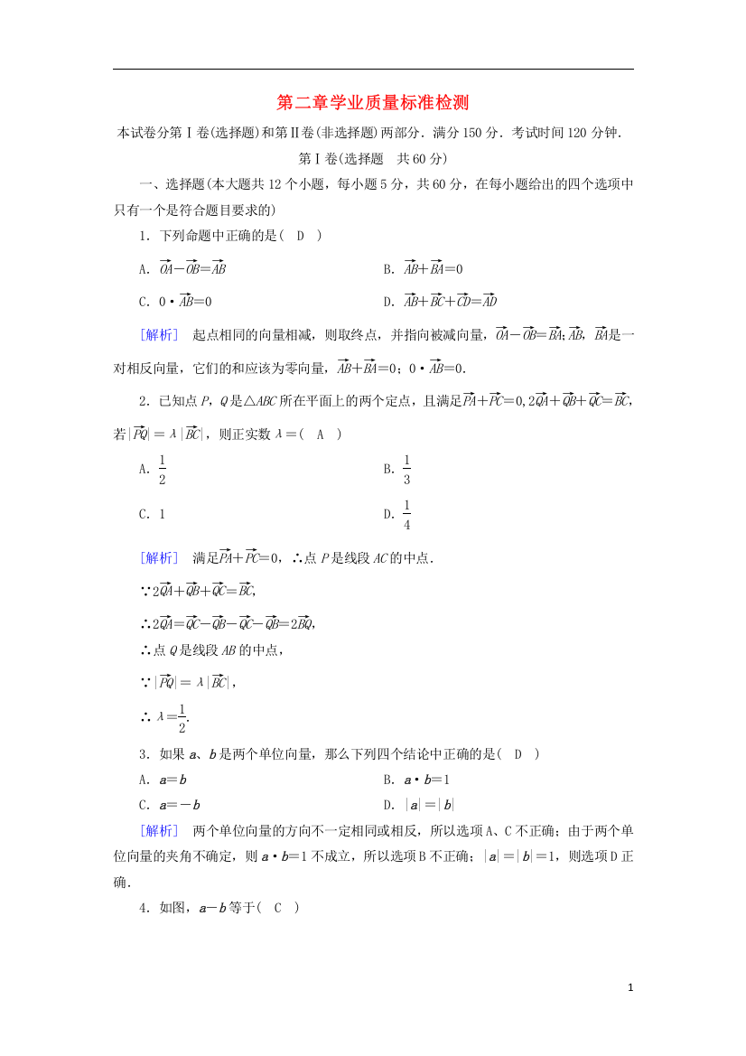 全国通用版2018_2019高中数学第二章平面向量学业质量标准检测新人教A版必修4