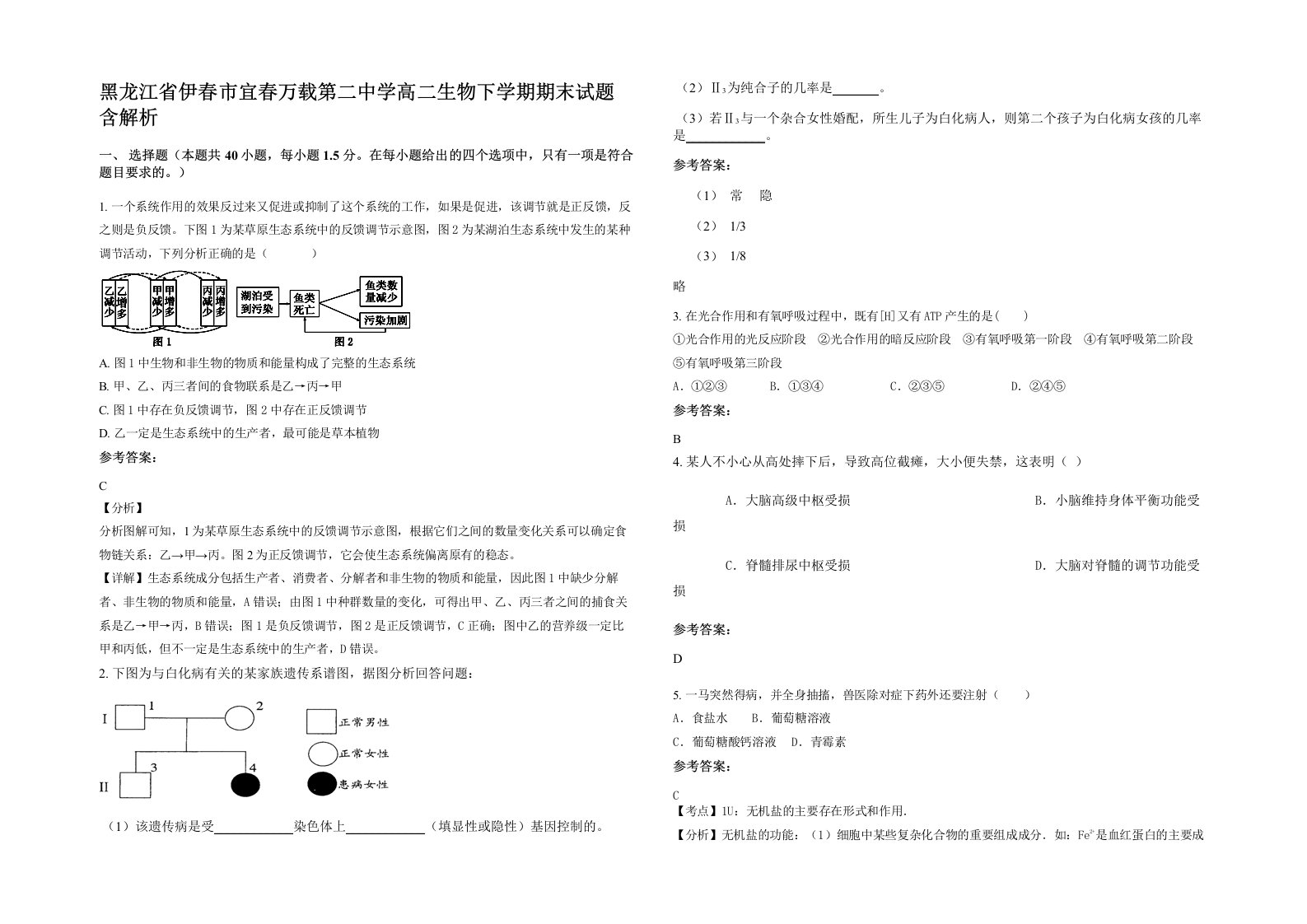 黑龙江省伊春市宜春万载第二中学高二生物下学期期末试题含解析