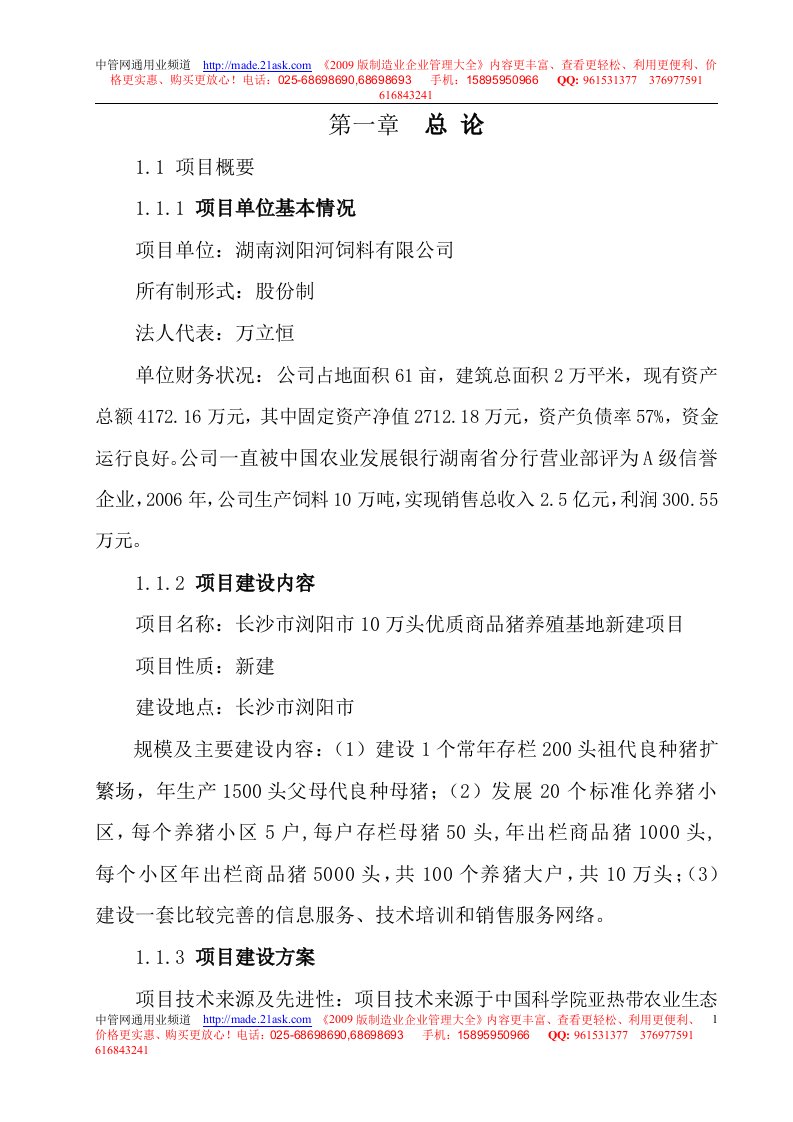 长沙市浏阳市10万头优质商品猪养殖基地新建项目可行性研究