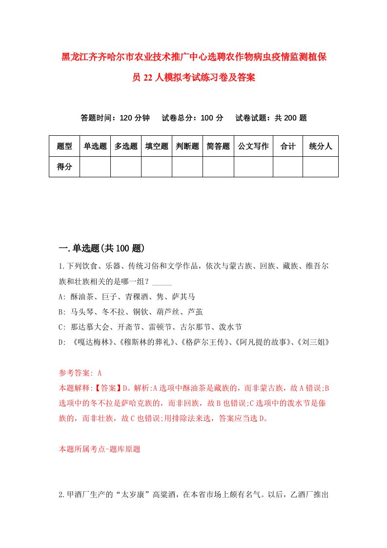 黑龙江齐齐哈尔市农业技术推广中心选聘农作物病虫疫情监测植保员22人模拟考试练习卷及答案第8期