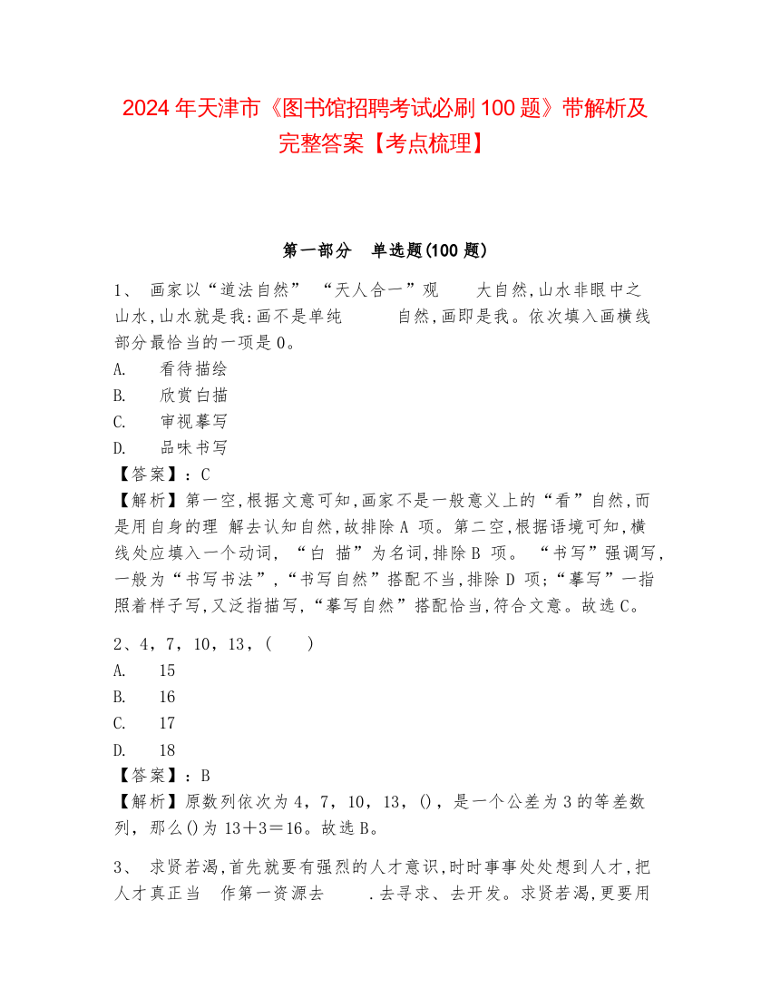 2024年天津市《图书馆招聘考试必刷100题》带解析及完整答案【考点梳理】