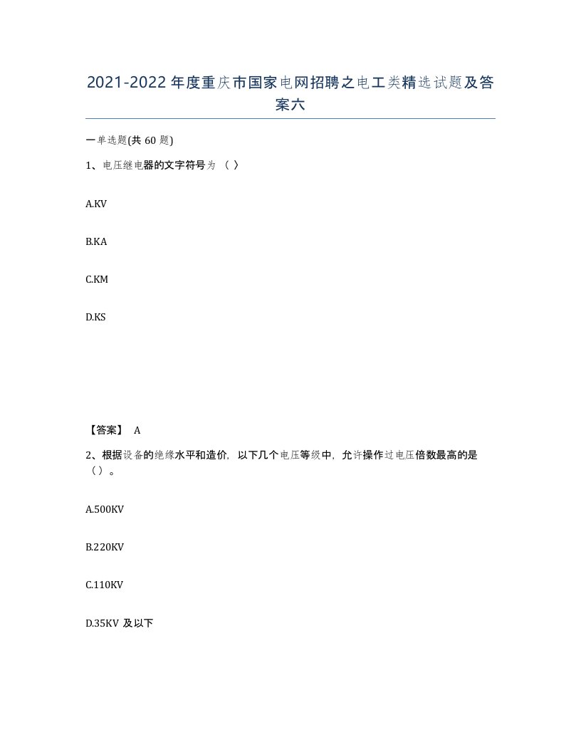 2021-2022年度重庆市国家电网招聘之电工类试题及答案六