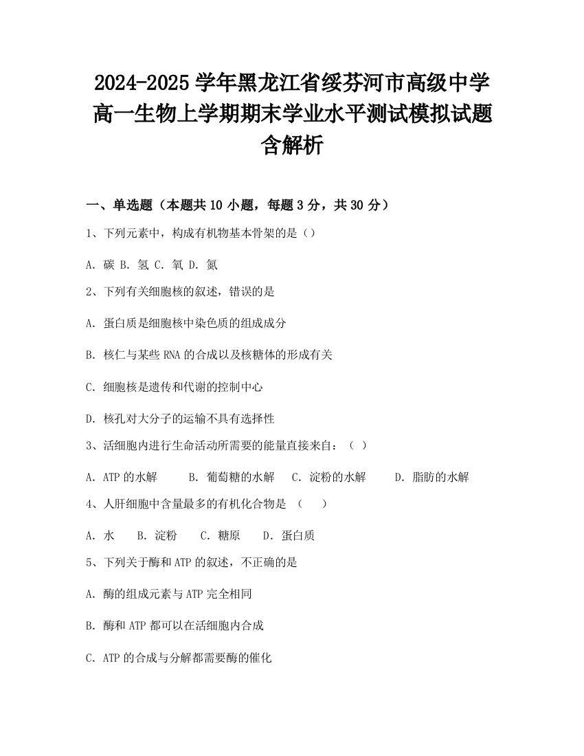 2024-2025学年黑龙江省绥芬河市高级中学高一生物上学期期末学业水平测试模拟试题含解析