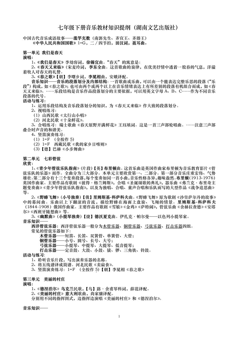 七年级下册（湖南文艺出版社）音乐教材知识提纲