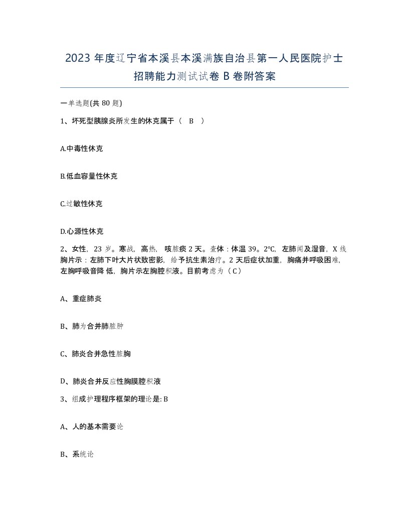 2023年度辽宁省本溪县本溪满族自治县第一人民医院护士招聘能力测试试卷B卷附答案