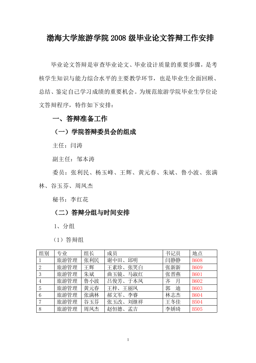 级毕业论文答辩工作安排