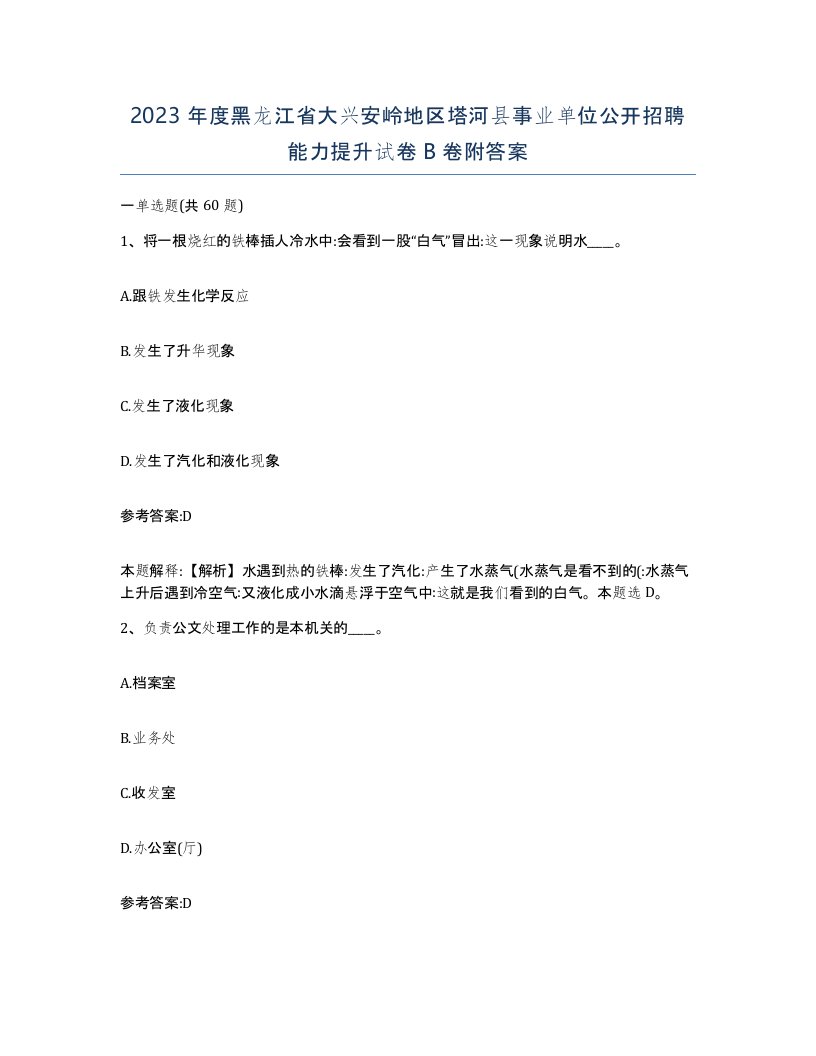 2023年度黑龙江省大兴安岭地区塔河县事业单位公开招聘能力提升试卷B卷附答案