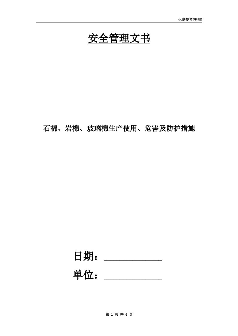 石棉、岩棉、玻璃棉生产使用、危害及防护措施