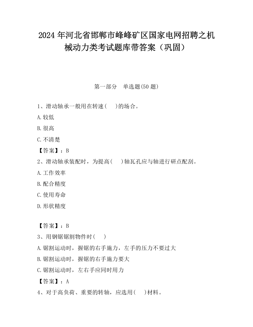 2024年河北省邯郸市峰峰矿区国家电网招聘之机械动力类考试题库带答案（巩固）