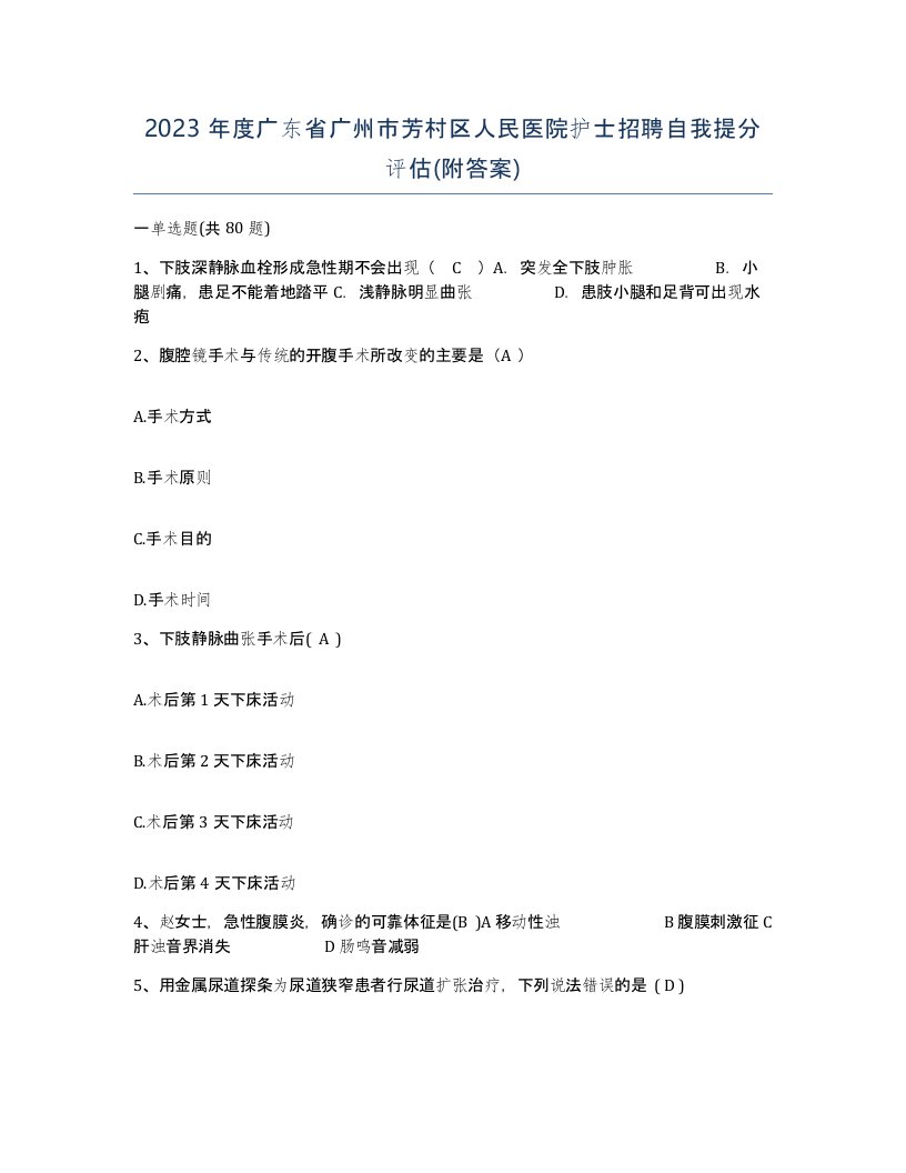 2023年度广东省广州市芳村区人民医院护士招聘自我提分评估附答案