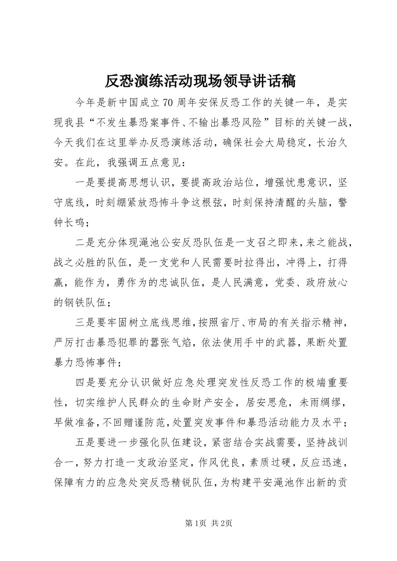 反恐演练活动现场领导致辞稿