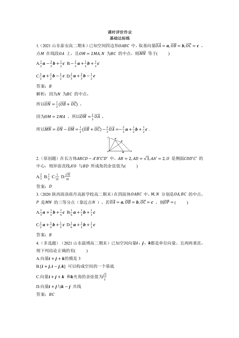 2022版新教材数学人教A版选择性必修第一册基础训练：1-2