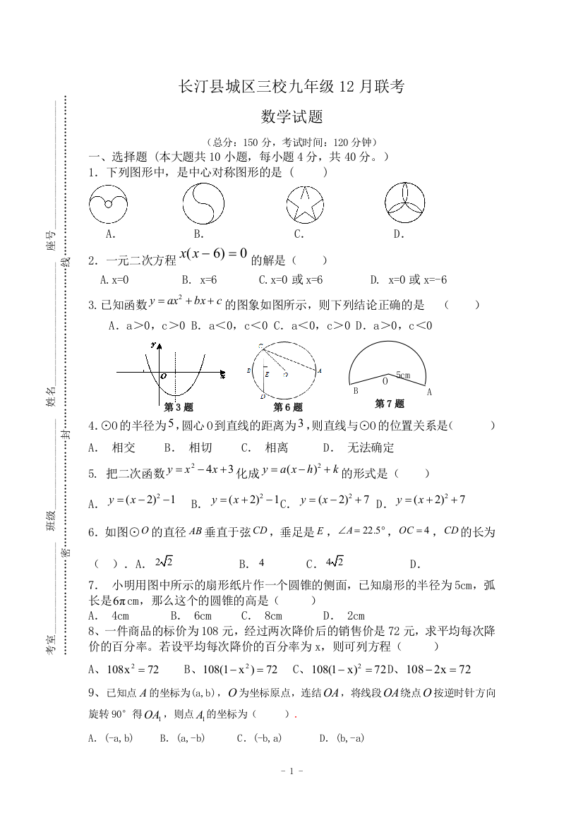 【小学中学教育精选】龙岩市长汀县三校2014-2015年九年级上第二次月考数学试题