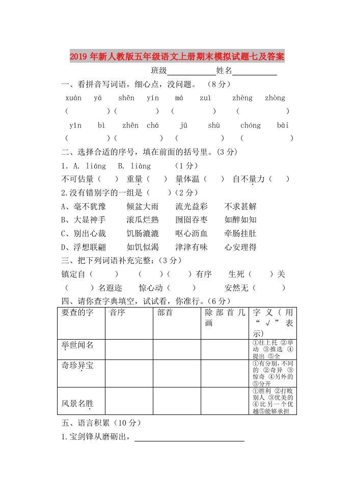 2019年新人教版五年级语文上册期末模拟试题七及答案