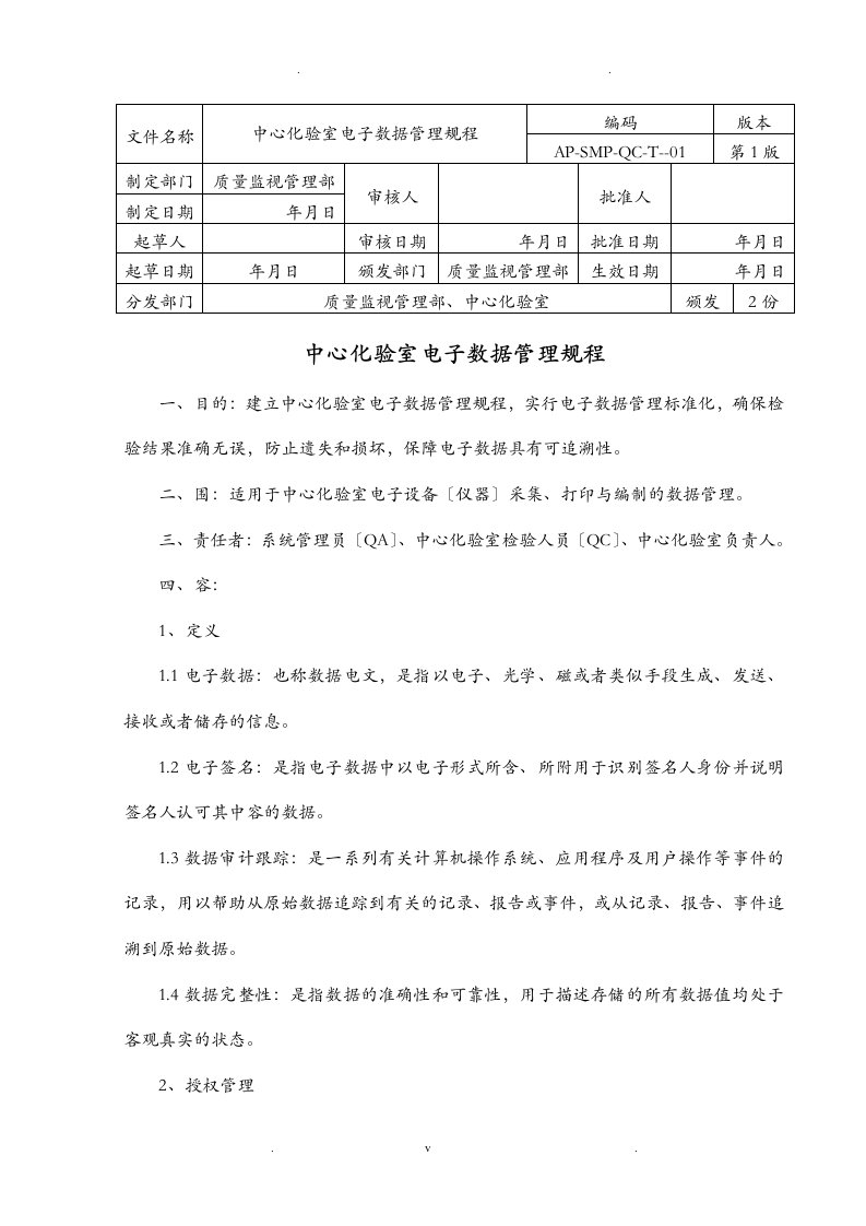 电子数据管理规程