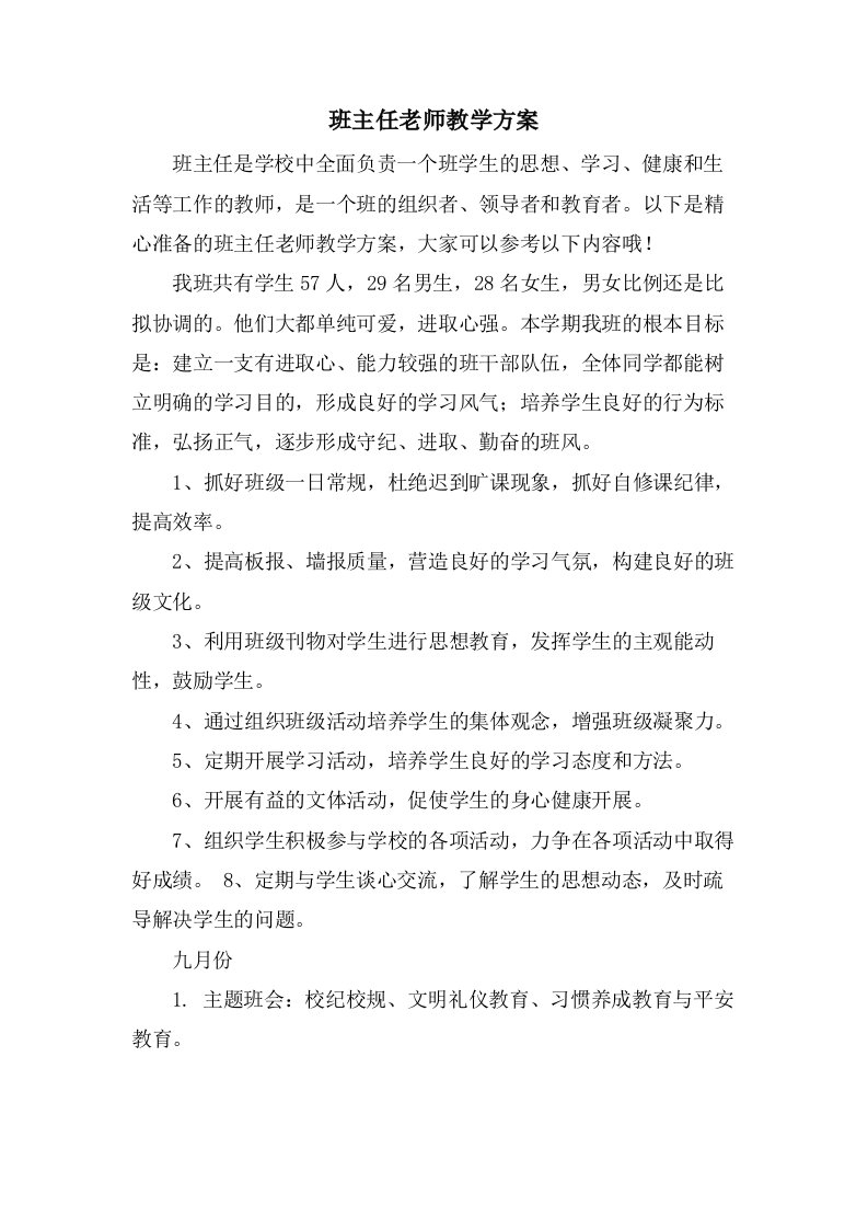 班主任老师教学计划