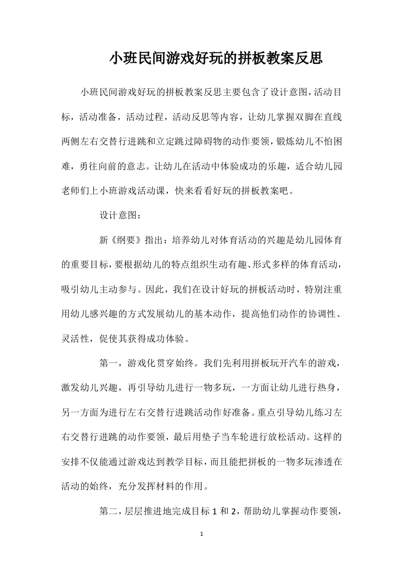 小班民间游戏好玩的拼板教案反思