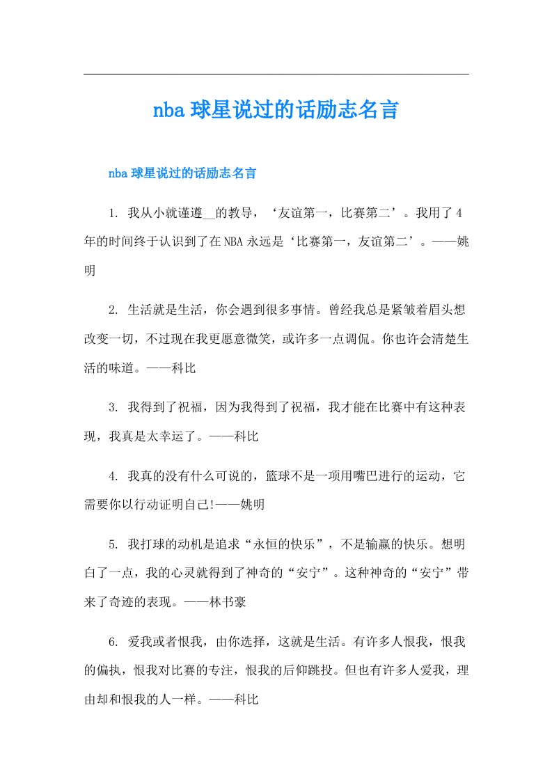 nba球星说过的话励志名言