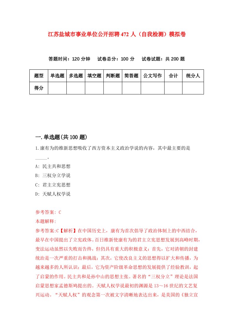 江苏盐城市事业单位公开招聘472人自我检测模拟卷7