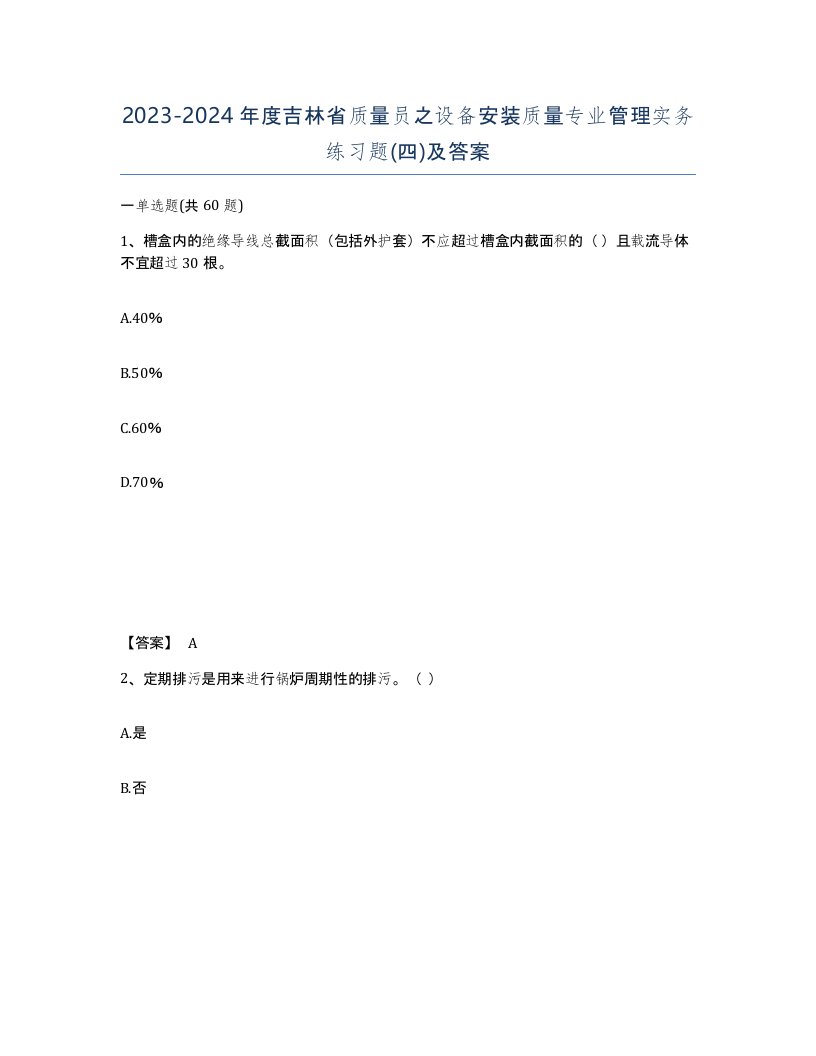 2023-2024年度吉林省质量员之设备安装质量专业管理实务练习题四及答案