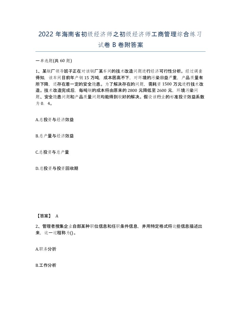 2022年海南省初级经济师之初级经济师工商管理综合练习试卷B卷附答案