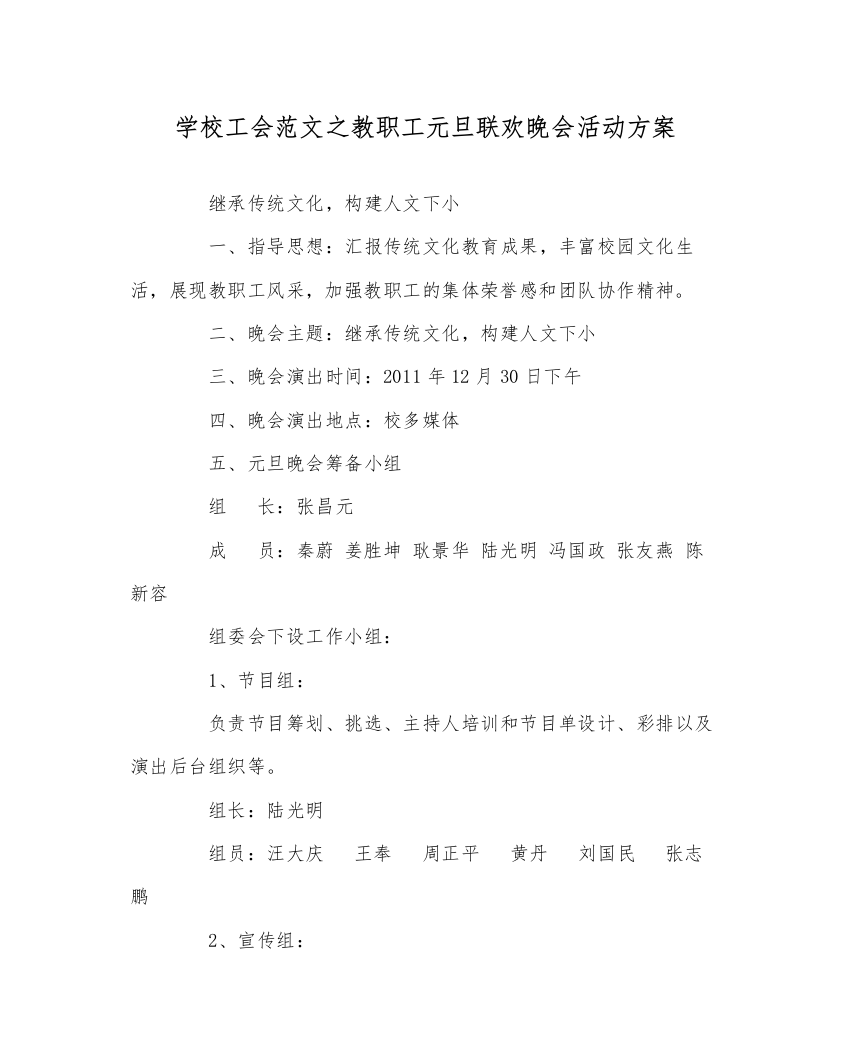 【精编】学校工会范文教职工元旦联欢晚会活动方案