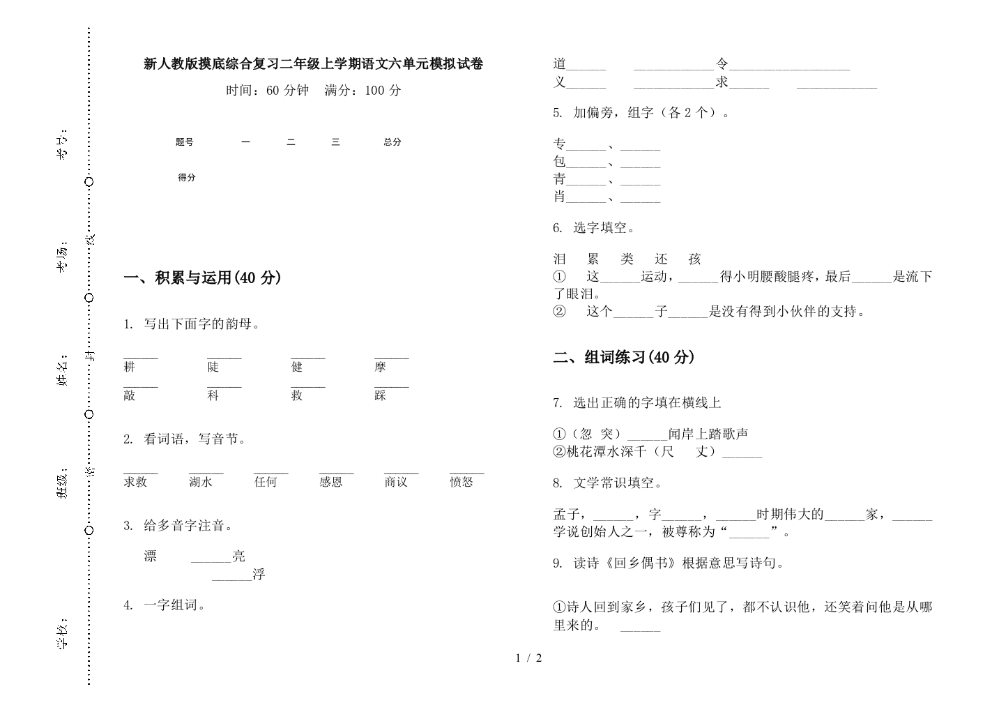 新人教版摸底综合复习二年级上学期语文六单元模拟试卷