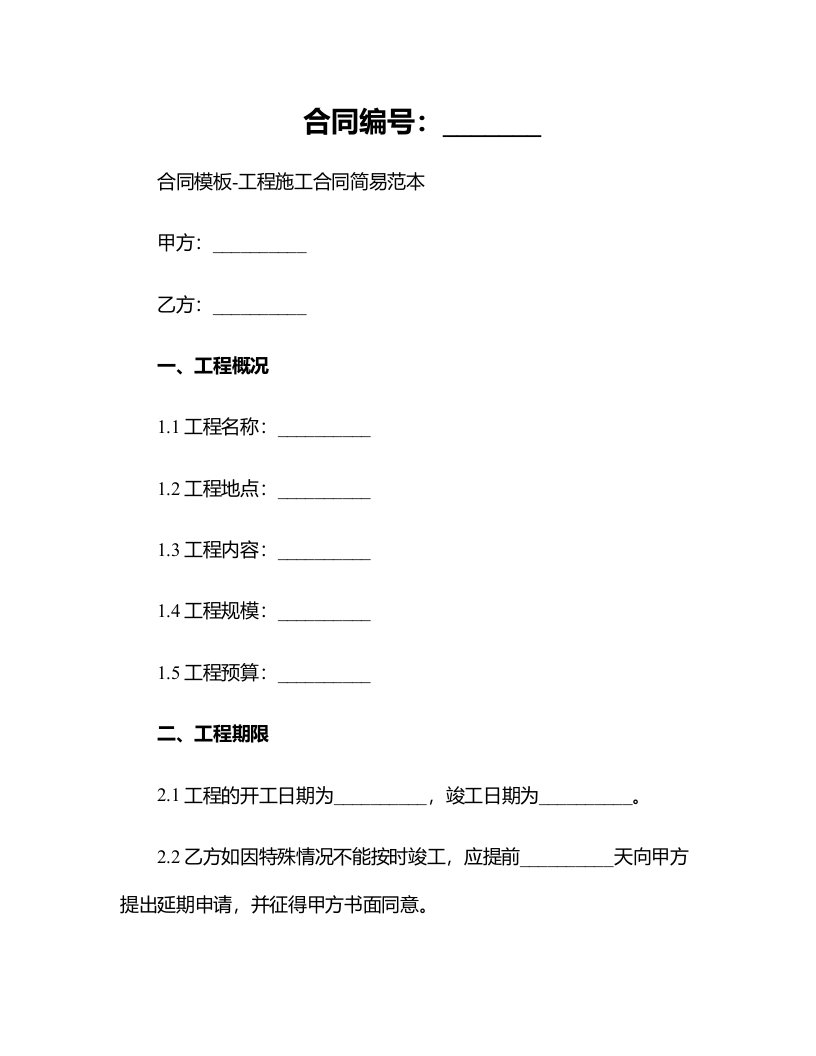 合同模板-工程施工合同简易范本