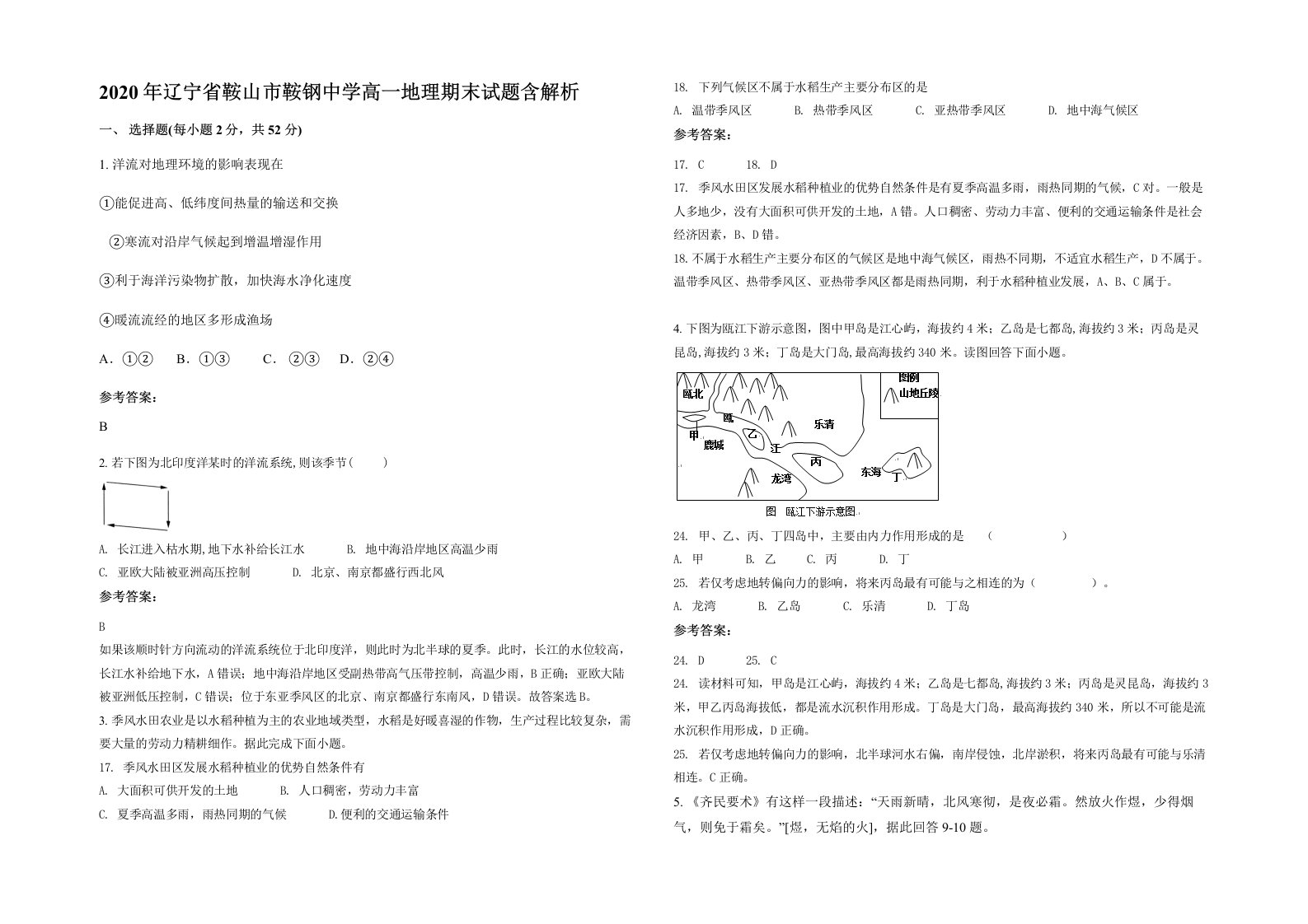 2020年辽宁省鞍山市鞍钢中学高一地理期末试题含解析