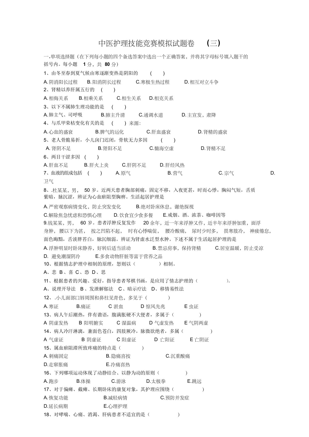 中医护理技能竞赛模拟试题卷(三)