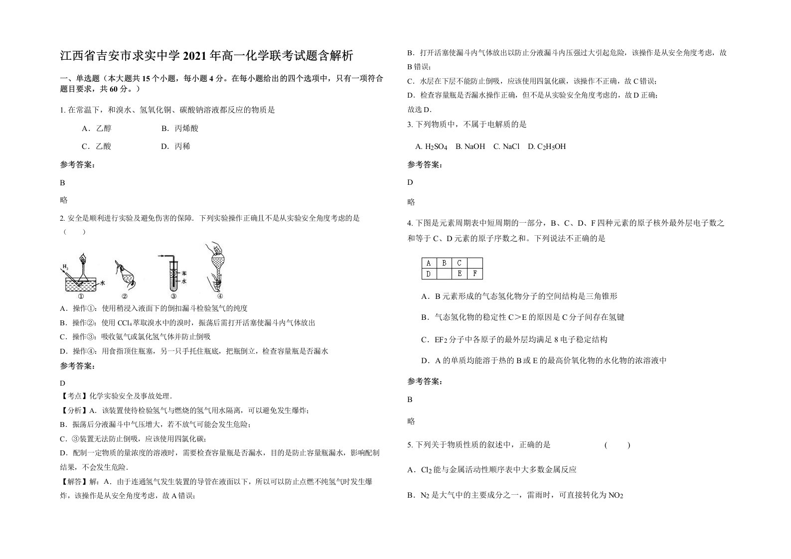 江西省吉安市求实中学2021年高一化学联考试题含解析