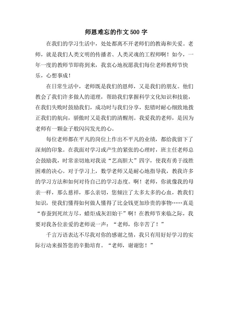 师恩难忘的作文500字