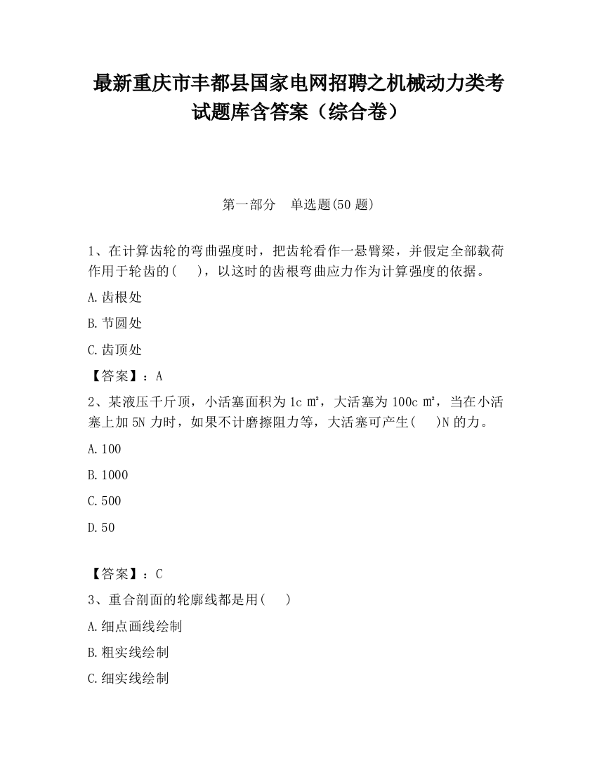 最新重庆市丰都县国家电网招聘之机械动力类考试题库含答案（综合卷）