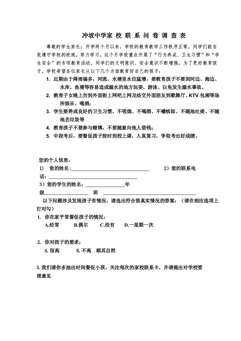 冲坡中学家校联系问卷调查表