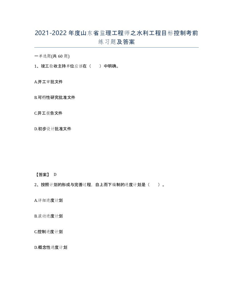 2021-2022年度山东省监理工程师之水利工程目标控制考前练习题及答案