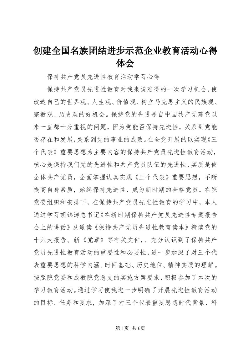 创建全国名族团结进步示范企业教育活动心得体会