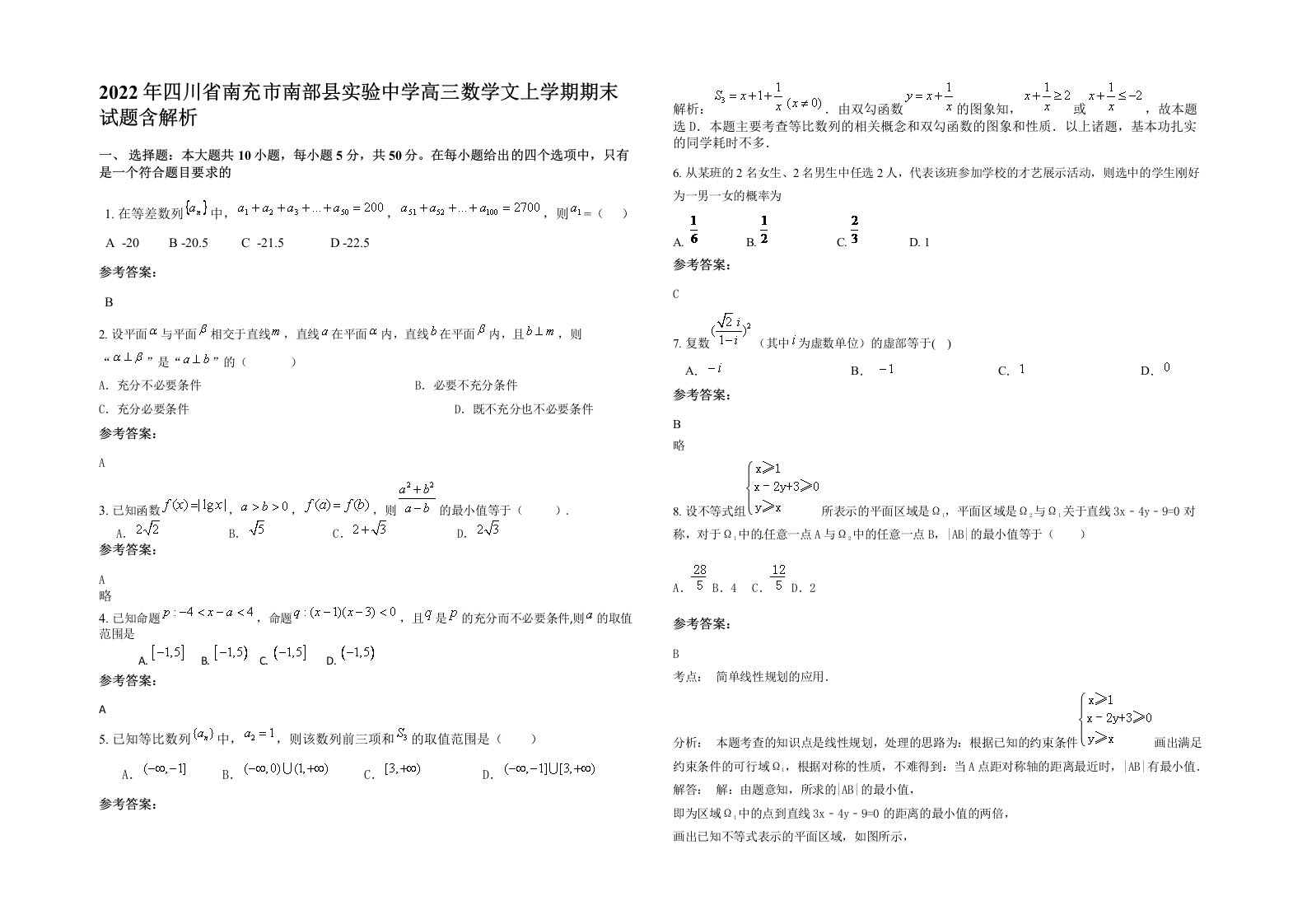 2022年四川省南充市南部县实验中学高三数学文上学期期末试题含解析