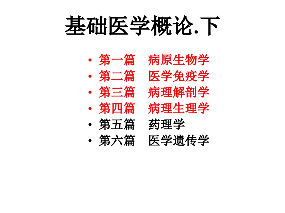 第二篇医学免疫学基础医学概论食品营养与卫生ppt课件